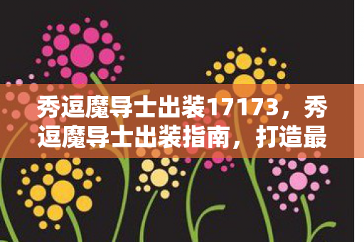 秀逗魔导士出装17173图片