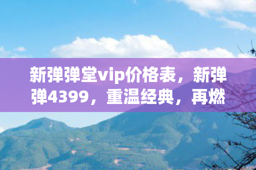 新弹弹堂vip价格表图片