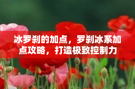 罗刹冰系加点攻略图片