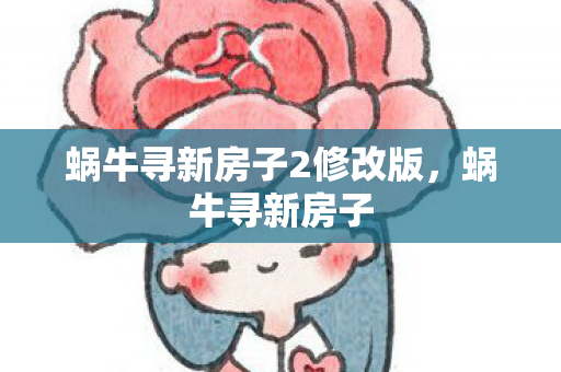 蜗牛寻新房子2修改版图片