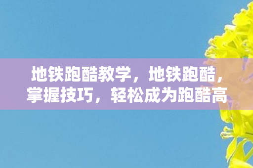 轻松成为跑酷高手图片