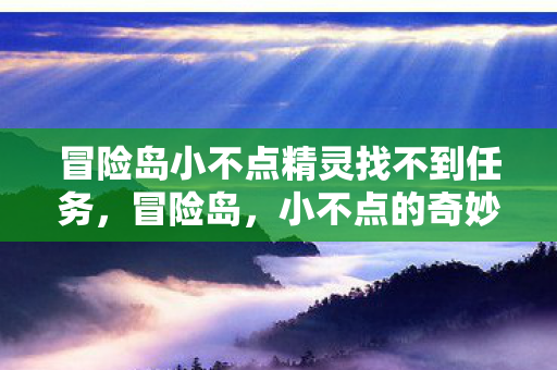 冒险岛小不点精灵找不到任务图片