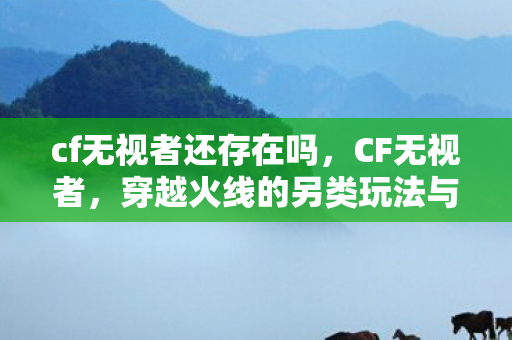 穿越火线的另类玩法与社区生态图片