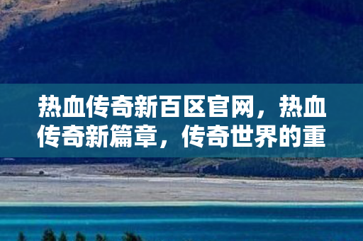 传奇世界的重生与变革图片