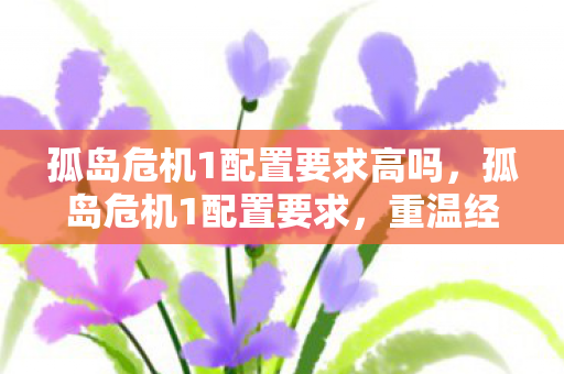 孤岛危机1配置要求高吗图片