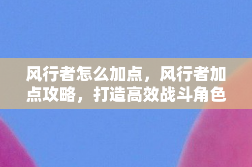 打造高效战斗角色图片