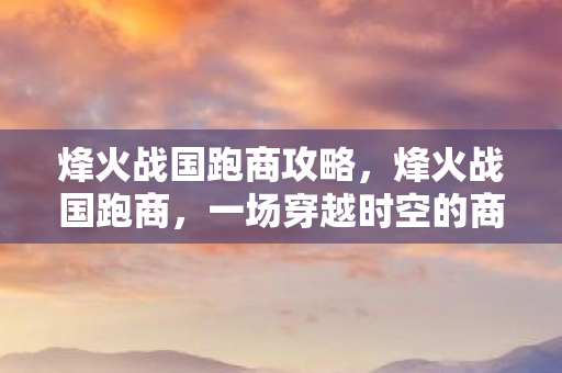 一场穿越时空的商路传奇图片