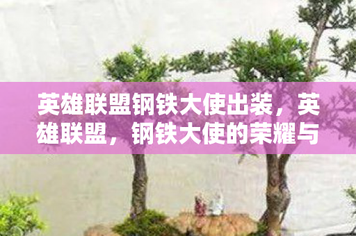 英雄联盟钢铁大使出装图片