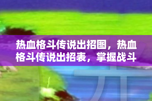 热血格斗传说出招图图片