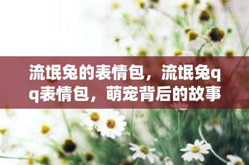 流氓兔qq表情包图片