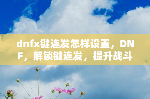 dnfx键连发怎样设置图片