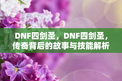 传奇背后的故事与技能解析图片