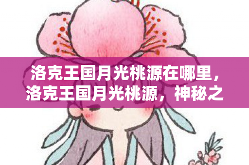 洛克王国月光桃源在哪里图片