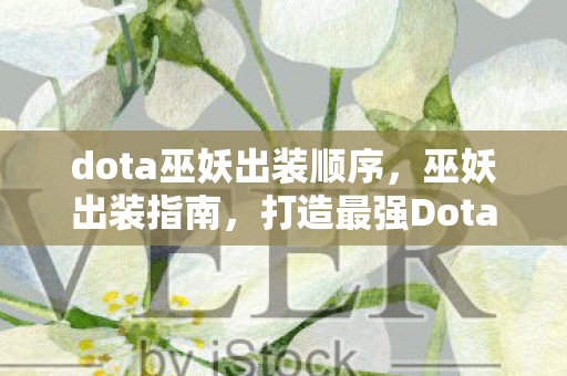 dota巫妖出装顺序图片