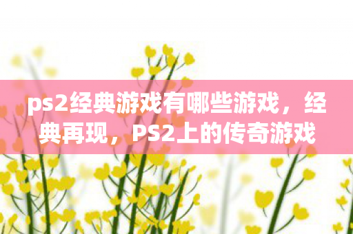 ps2经典游戏有哪些游戏图片