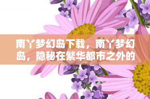 隐秘在繁华都市之外的世外桃源图片