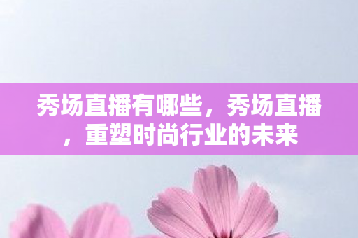 重塑时尚行业的未来图片