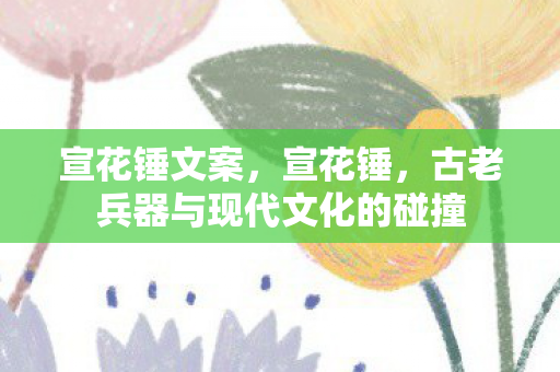 古老兵器与现代文化的碰撞图片