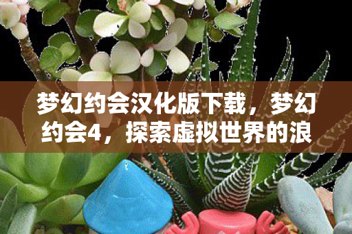 探索虚拟世界的浪漫之旅图片