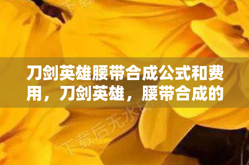 刀剑英雄腰带合成公式和费用图片