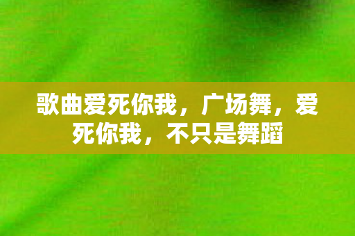歌曲爱死你我图片