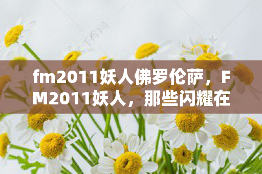 fm2011妖人佛罗伦萨图片