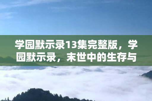 学园默示录13集完整版图片