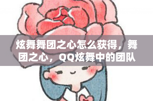 QQ炫舞中的团队精神与社交互动图片