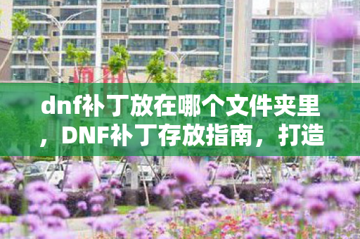 打造个性化游戏世界的正确姿势图片