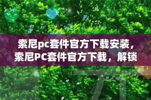 索尼pc套件官方下载安装图片