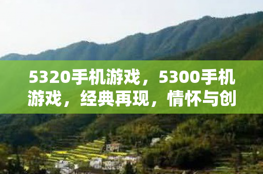 5320手机游戏图片