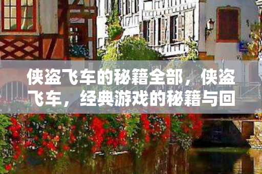 经典游戏的秘籍与回忆图片