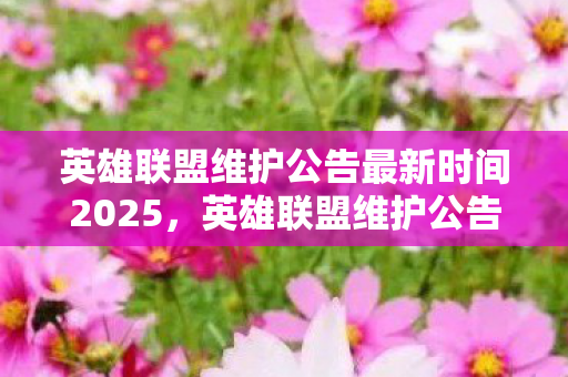 英雄联盟维护公告最新时间2025图片