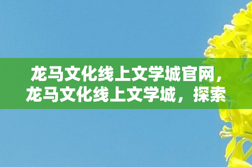 探索数字时代的文学新境界图片