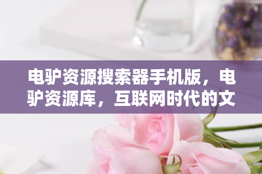 电驴资源搜索器手机版图片