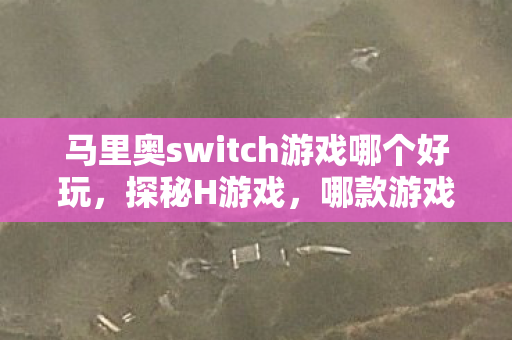 马里奥switch游戏哪个好玩图片