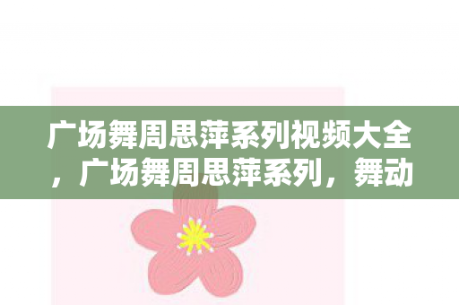 广场舞周思萍系列视频大全图片