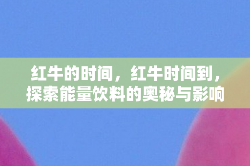 探索能量饮料的奥秘与影响图片