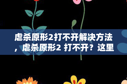 虐杀原形2打不开解决方法图片