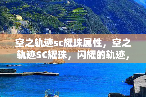 空之轨迹sc耀珠属性图片