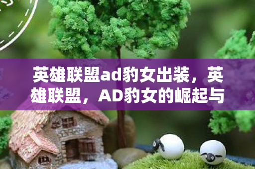 AD豹女的崛起与玩法解析图片