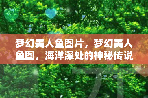 海洋深处的神秘传说图片