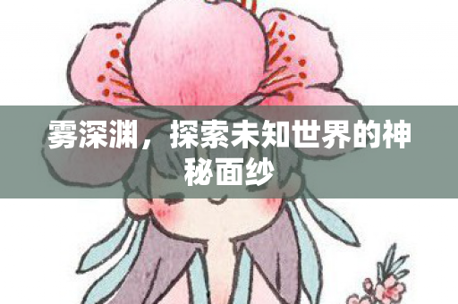 探索未知世界的神秘面纱图片