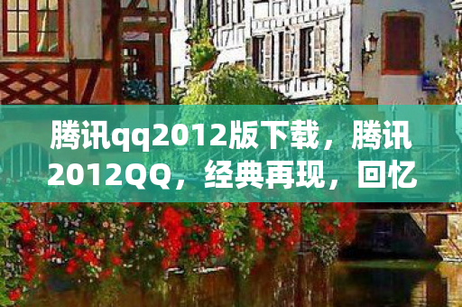 腾讯qq2012版下载图片
