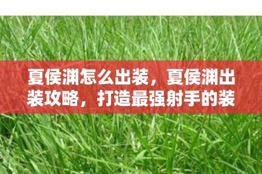 打造最强射手的装备搭配图片