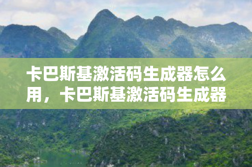 卡巴斯基激活码生成器怎么用图片