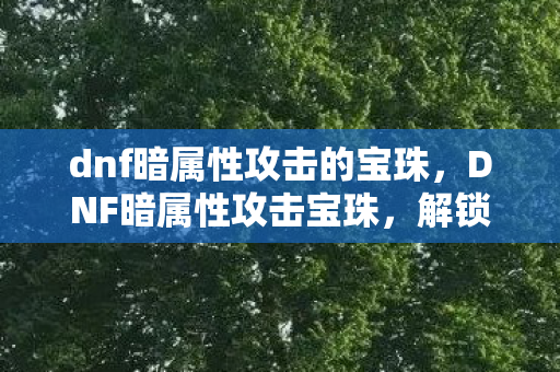 dnf暗属性攻击的宝珠图片