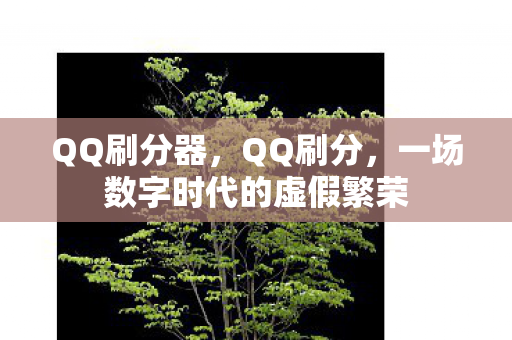一场数字时代的虚假繁荣图片