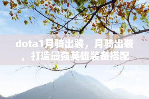 打造最强英雄装备搭配图片