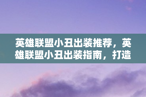 英雄联盟小丑出装推荐图片